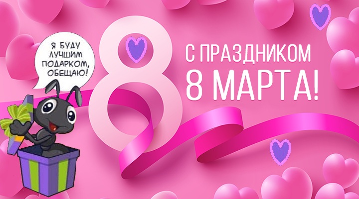 С международным женским днем 8 марта!