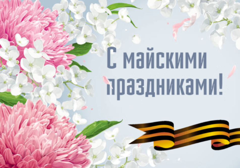 График работы в майские праздники